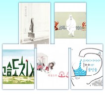 (노인경 그림책 세트) 자린고비 + 곰씨의 의자 + 고슴도치 엑스 + 책 청소부 소소 + 코끼리 아저씨와 100개의 물방울 (전5권)