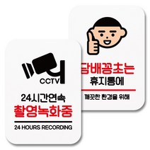 뭉키데코 부착형 안내표지판 077 화이트, 1세트, 24시간 촬영 녹화중, 담배꽁초는 휴지통
