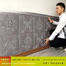 이쁜벽지 접착식 타일 파벽돌 리폼 유럽식 3D 입체벽 스티커 거실벽 둘레 소프트패키징, 특대, 다마스커스 실버 그레이