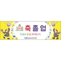 [맑은누리디자인] 졸업현수막 022-(200x60cm) [주문제작] 유치원 어린이집 학교 학원 선물 제작 사진 기념 포토존 배경 종업식 수료식
