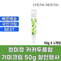 청미정 기미잡티크림 카카두플럼크림 승무원 천연 임산부, 1개입