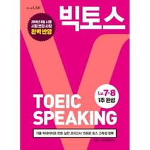 빅토스 Lv.7.8 (TOEIC SPEAKING), 시원스쿨, 조앤박,시원스쿨영어연구소
