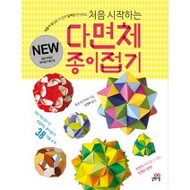 처음 시작하는 다면체 종이접기