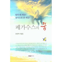 페가수스의 꿈:한영탁 수필집, 한누리미디어, 한영탁