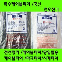 국산 케이블타이/마크타이/특수타이/난연성/선정리/배선정리, 특수타이162MM(2.5)흑색