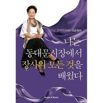 나는 동대문시장에서 장사의 모든 것을 배웠다 : 스카프 장사의 신( ) 이순희의