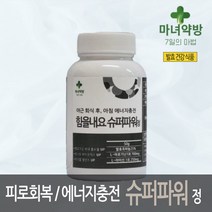 (힘을내요 슈퍼파워정) 피로회복/에너지충전/아르기닌 - 발효건강 흡수율UP 마늘주사 L/비타민/영양제