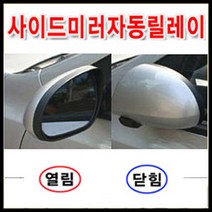 I40 아반떼HD 락폴딩릴레이 사이드미러 도원텍, 도원텍락폴딩릴레이, PCB교체형, 1개