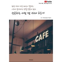 성공하는 서점 겸 카페 차리기:현직 카페 사장 100인이 말하는 이래서 북카페는 망할 수밖에 없다, 비피기술거래, 박기혁,송승룡,비피기술거래 공저