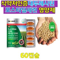 식약처인증 포스타딜세린 대두레시틴 영양제틴 식물성 인지질 포스파티딜콜린 콩레시틴 혈중 콜레스테롤 개선 뇌건강 도움 비유전자재조합 non-gmo 대두유사용 PTP포장