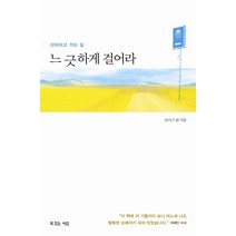 느긋하게 걸어라:산티아고 가는 길, 복있는사람