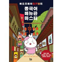 빠오즈메이의 중국어 메뉴판 마스터:중국 맛집 제대로 먹고 오는 능력치 키우기, 브레인스토어