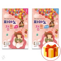 피아노 점프 레슨 2 + 연주이론 2 Piano textbook 피아노 교재