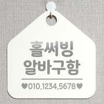 제제데코 안내판 오픈 주문제작 화장실 부재중 셀프 휴일 외출중 영업시간 걸이용 알림판 팻말 제작주문 210홀써빙알바구함 오각20cm, 210홀써빙알바구함 오각형 단면(포맥스 화이트+문구 실버헤어), 1개