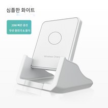 무선 급속충전 폰 무선충전기 무선 충전 거치대 스탠드형 데스크톱 거치대 무선충전기, 화이트, 20W