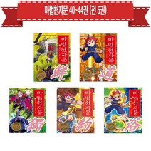 [아울북]마법천자문 40번-44번 (전5권)(한자카드포함) + 문구세트증정, 아울북(전집)