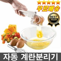 빅히트상품 오늘출발 자동으로 깨주고 노른자분리까지 에그크래커 제과제빵 홈베이킹 계란요리기 노른자분리기 아이디어상품