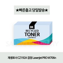 [강추] 재생토너 CZ192A 검정 Laserjet PRO M706n 53593873EA, 쿠팡 1, 쿠팡 본상품선택, 쿠팡 본상품선택