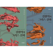 김원익의 그리스 신화 1 2 (전2권세트)