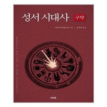 아이와함께 성서시대사 구약편 서커스 서커스출판상회 추천도서