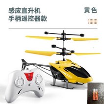 원격 무선조종 헬리콥터 Cool Kiri, 토호판[감지기+리모콘+충전전선+], 4세대 옐로 헬기