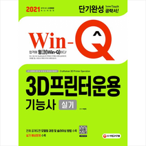 시대고시기획 2021 Win-Q 3D프린터운용기능사 실기 단기완성 +미니수첩제공