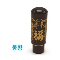 대추나무도장 봉황 6푼(18mm) 인감도장