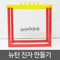뉴턴 진자운동 만들기 초등 과학 실습 수업 실험 탐구 교구 학습 관찰 교재 창의 재료 원리 연구