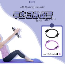 루츠 코어써클(필라테스링), 코어써클 블랙
