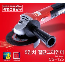 청사기공 마산 5인치핸드그라인더 계양그라인더, 2개