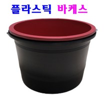 플라스틱 바케스 양동이 적색 검정색, P철끈 바케스(검정색)