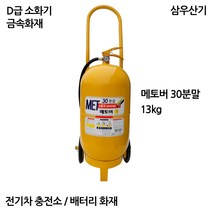 D급/소화기/메토버 13kg/금속화재/배터리/전기충전소