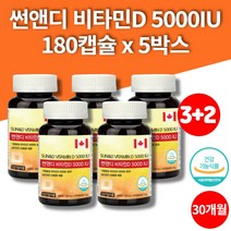 캐나다 트레이더스 흡수율높은 고함량 선샤인 비타민d d3 5000iu 연질캡슐 20대 30대 40대 50대 60대 70대 남자 여자, 5박스