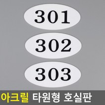 아크릴 호실판 번호실판 아크릴호실판 호실판 번호판 아파트호실판 타원형 DIY호실판, 209