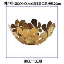 이케아 STOCKHOLM 스톡홀름 그릇 골드 20cm
