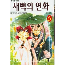 새벽의 연화 6, 학산문화사