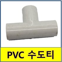 PVC수도티 티 수도배관 플라스틱파이프, 50A/30A