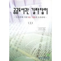 공공도서관 길라잡이 상, 한국학술정보, 이만수 저
