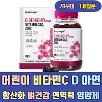 어린이 비타민C D 아연 항산화 뼈건강 면역력 영양제 VITAMINC 건기식 비타민제 하루권장량 프리미엄 명품 가격 속편한 맛있는 씹어먹는 속쓰림없는 키즈 유아 주니어 청소년