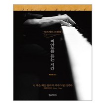 한즈미디어 알프레트 브렌델 피아노를 듣는 시간 (마스크제공), 단품
