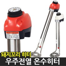 우주전열 국자형 온수히터 물히터 돼지꼬리 온수기, 1.5kw 400mm