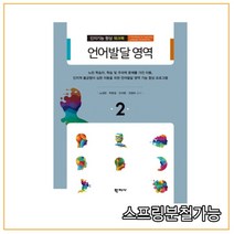 (학지사) 2018년 1월판 인지기능 향상 워크북-2 언어발달 영역, 분철안함