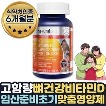 고용량 임산부 임신준비 영양제 비타민D 2000IU 6개월 식약처인증 뼈건강 영양제 임신초기 중기 수유부 출산부 산모용 에좋은영양제 뼈 뼈건강 보조제 햇빛 선샤인 보충제 선물