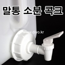 +액체세제용 소분뚜껑/콕크/세탁세제/주방세제/유아세제/20L/20리터/아기세제/드럼세제/업소용/말통, PMF-1255, 식품용일반