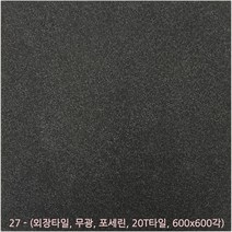 외장타일시리즈 - 마천석 포세린타일 무광타일 600 600각타일 20T타일 투레빗타일(3박스이상 주문해주세요 1박스당 배송비 부과됩니다), 외장타일 27