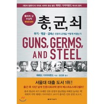 총 균 쇠:무기 병균 금속은 인류의 운명을 어떻게 바꿨는가