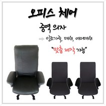 오피스체어 중역 pc방 컴퓨터 학생 여름방석 등커버 의자커버 의자방석 [중역의자02], 등커버 매쉬검정