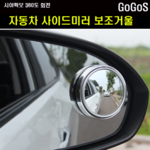 고고스 자동차 사이드미러 보조거울 현대 에쿠스 VS380 VS500 EQ900, 1개, 화이트