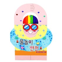 물놀이 수칙 안전교육 DIY 북아트 만들기키트 4P 종이만들기 유치원교구 홈스쿨링 diy