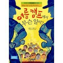 여름 캠프에서 무슨 일이, 주니어김영사